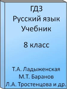 8 класс, Русский язык, Ладыженская, Тростенцова, Александрова, Дейкина, Учебник, 2015, 2016, 2017, 2018, 2019, 2020, 2021, 2022, 2023, 2024